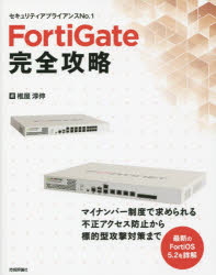 ＦｏｒｔｉＧａｔｅ完全攻略　セキュリティアプライアンスＮｏ．１