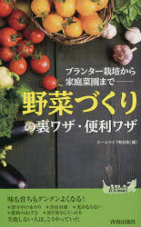 「野菜づくり」の裏ワザ・便利ワザ　プランター栽培から家庭菜園まで