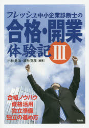 フレッシュ中小企業診断士の合格・開業体験記　３