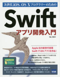 次世代ｉＯＳ、ＯＳ　１０プログラマーのためのＳｗｉｆｔアプリ開発入門