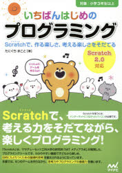 いちばんはじめのプログラミング　Ｓｃｒａｔｃｈで、作る楽しさ、考える楽しさをそだてる