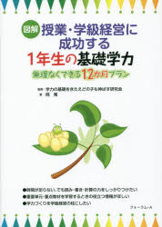 図解授業・学級経営に成功する１年生の基礎学力　無理なくできる１２か月プラン