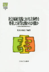 社会福祉実践における主体性を尊重した対等な関わりは可能か　利用者－援助者関係を考える