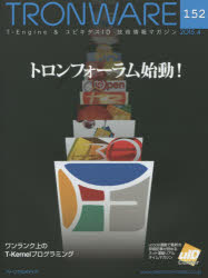 ＴＲＯＮＷＡＲＥ　Ｔ－Ｅｎｇｉｎｅ　＆　ユビキタスＩＤ技術情報マガジン　ＶＯＬ．１５２