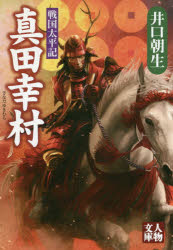 真田幸村　戦国太平記