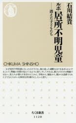 ルポ居所不明児童　消えた子どもたち