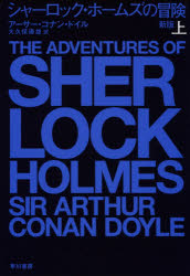 シャーロック・ホームズの冒険　上