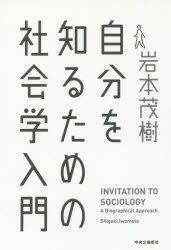 自分を知るための社会学入門