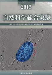 自然科学総合実験　２０１５