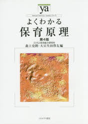 よくわかる保育原理