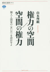 権力の空間／空間の権力　個人と国家の〈あいだ〉を設計せよ