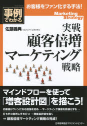 実戦顧客倍増マーケティング戦略　事例でわかる