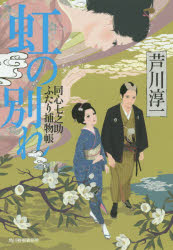 虹の別れ　同心七之助ふたり捕物帳