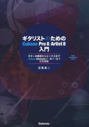 ギタリストのためのＣｕｂａｓｅ　Ｐｒｏ　８／Ａｒｔｉｓｔ　８入門　ギターの録音からミックスまで・Ｃｕｂａｓｅ　Ｅｌｅｍｅｎｔｓ　７／ＡＩ　７／ＬＥ　７にも対応　ＦＯＲ　ＷＩＮＤＯＷＳ／ＭＡＣ