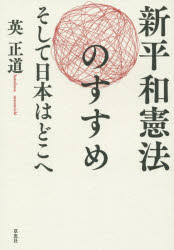 新平和憲法のすすめ　そして日本はどこへ