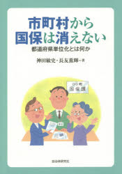 市町村から国保は消えない　都道府県単位化とは何か