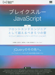 ブレイクスルーＪａｖａＳｃｒｉｐｔ　フロントエンドエンジニアとして越えるべき５つの壁　オブジェクト指向からシングルページアプリケーションまで