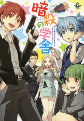 暗殺の学舎　★コロ先生★オールキャラ同人誌アンソロジー