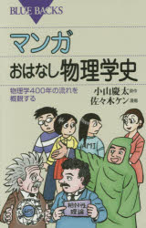 マンガおはなし物理学史　物理学４００年の流れを概観する