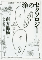 浄のセクソロジー　新装版