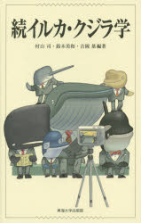 イルカ・クジラ学　続