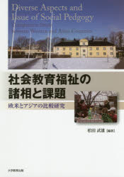 社会教育福祉の諸相と課題　欧米とアジアの比較研究