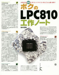ボクのＬＰＣ８１０工作ノート