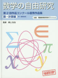 数学の自由研究第２回作品コンクール優秀作品集　中・高校生向　数・計算編