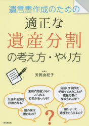 遺言書作成のための適正な遺産分割の考え方・やり方
