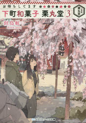 お待ちしてます下町和菓子栗丸堂　３