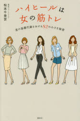 ハイヒールは女の筋トレ　美の基礎代謝をあげる８２の小さな秘密