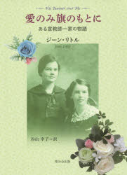 愛のみ旗のもとに　ある宣教師一家の物語