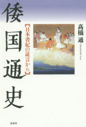 倭国通史　日本書紀の証言から
