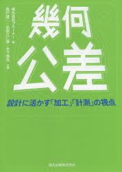 幾何公差　設計に活かす「加工」「計測」の視点