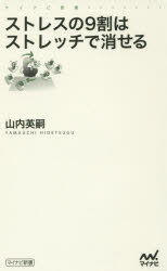 ストレスの９割はストレッチで消せる