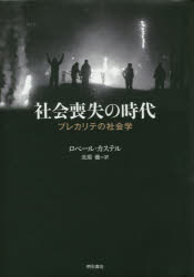 社会喪失の時代　プレカリテの社会学