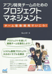 アプリ開発チームのためのプロジェクトマネジメント　チーム駆動開発でいこう！