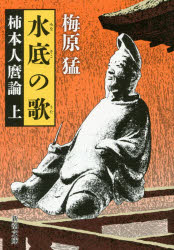 水底の歌　柿本人麿論　上巻