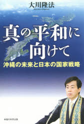 真の平和に向けて　沖縄の未来と日本の国家戦略