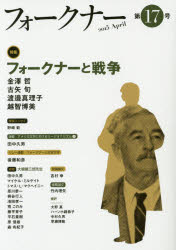 フォークナー　第１７号（２０１５Ａｐｒｉｌ）