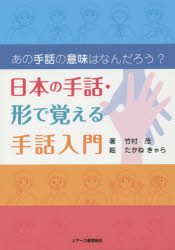 日本の手話・形で覚える手話入門　あの手話の意味はなんだろう？