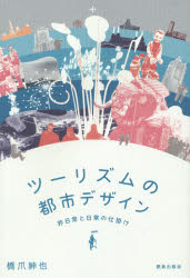 ツーリズムの都市デザイン　非日常と日常の仕掛け