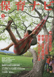 保育ナビ　園の未来をデザインする　２０１５－５