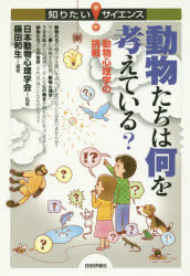 動物たちは何を考えている？　動物心理学の挑戦