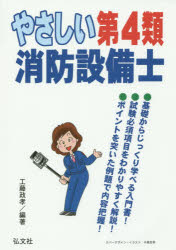 やさしい第４類消防設備士