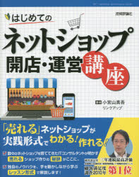 はじめてのネットショップ開店・運営講座　売れるネットショップが実践形式でわかる！作れる！