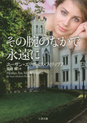 その腕のなかで永遠に