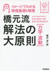 橋元流解法の大原則〈力学・波動〉　イメージでわかる物理基礎＆物理