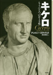 キケロ　もうひとつのローマ史　新装復刊