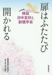 扉はふたたび開かれる　検証日中友好と創価学会
